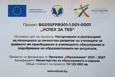 Проект BG05SFPR001-1.001-0001 "Успех за теб" 3